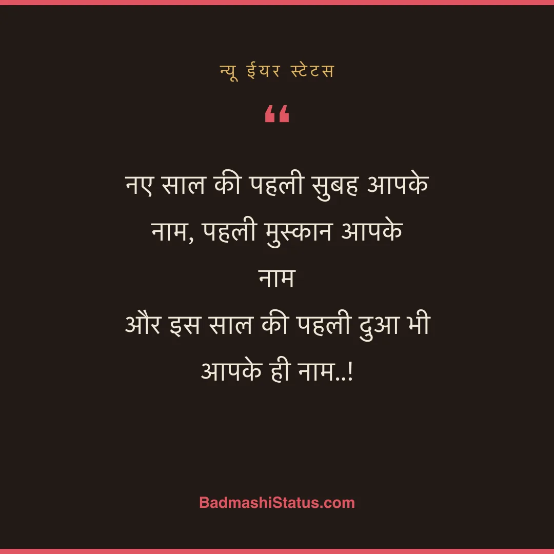 नए साल की पहली सुबह आपके नाम, पहली मुस्कान आपके नाम  और इस साल की पहली दुआ भी आपके ही नाम. - न्यू ईयर स्टेटस