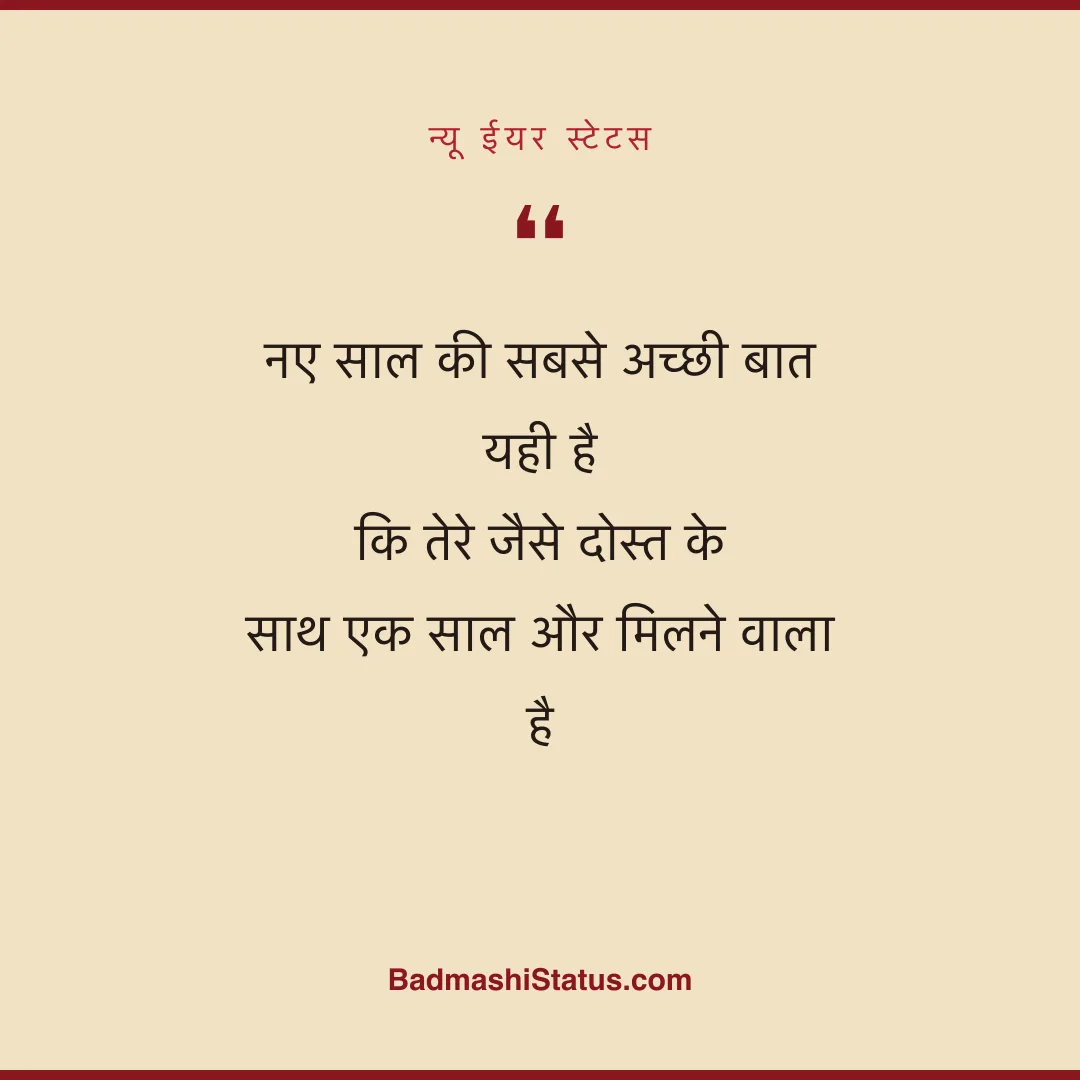 नए साल की सबसे अच्छी बात यही है  कि तेरे जैसे दोस्त के साथ एक साल और मिलने वाला है - न्यू ईयर स्टेटस