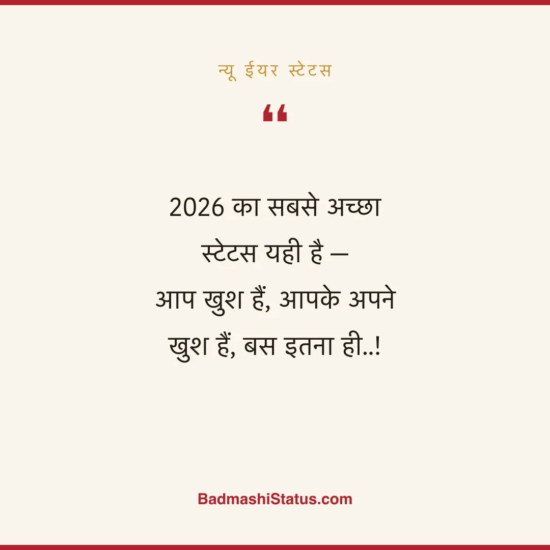 2026 का सबसे अच्छा स्टेटस यही है -  आप खुश हैं, आपके अपने खुश हैं, बस इतना ही..! - न्यू ईयर स्टेटस