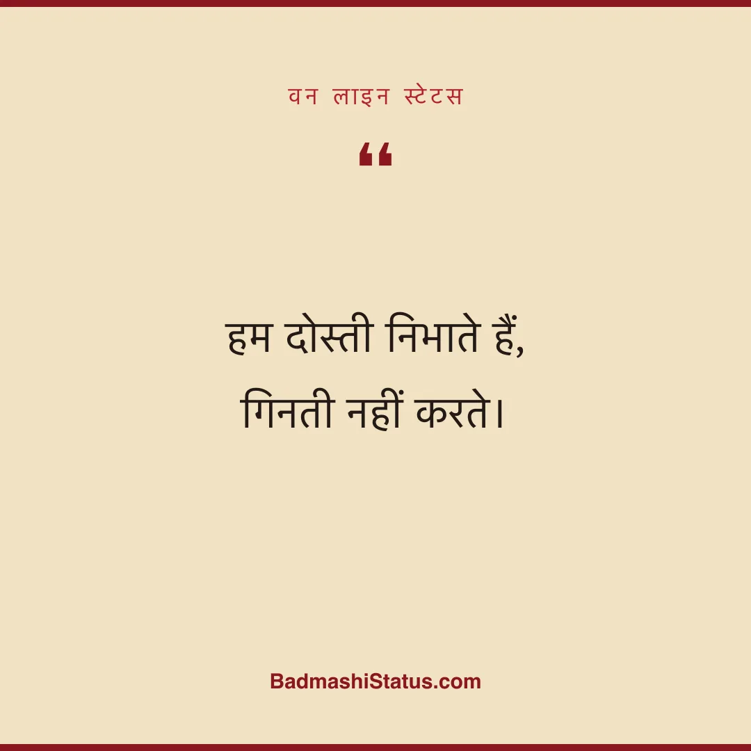 हम दोस्ती निभाते हैं, गिनती नहीं करते। - वन लाइन स्टेटस