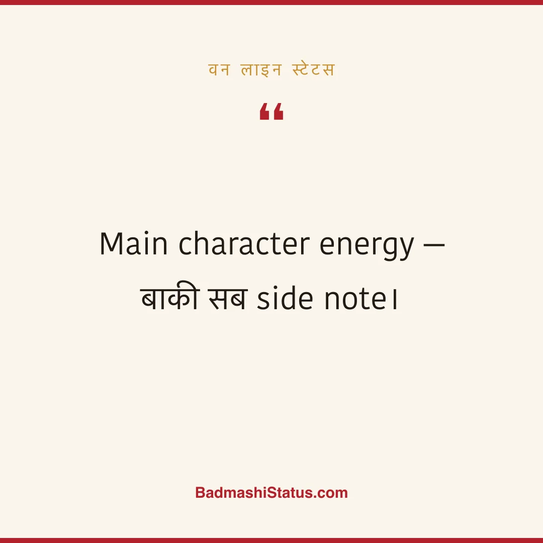 Main character energy - बाकी सब side note। - वन लाइन स्टेटस