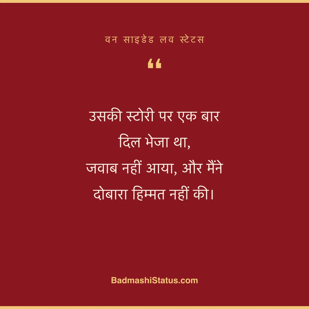 उसकी स्टोरी पर एक बार दिल भेजा था,  जवाब नहीं आया, और मैंने दोबारा हिम्मत नहीं की। - वन साइडेड लव स्टेटस
