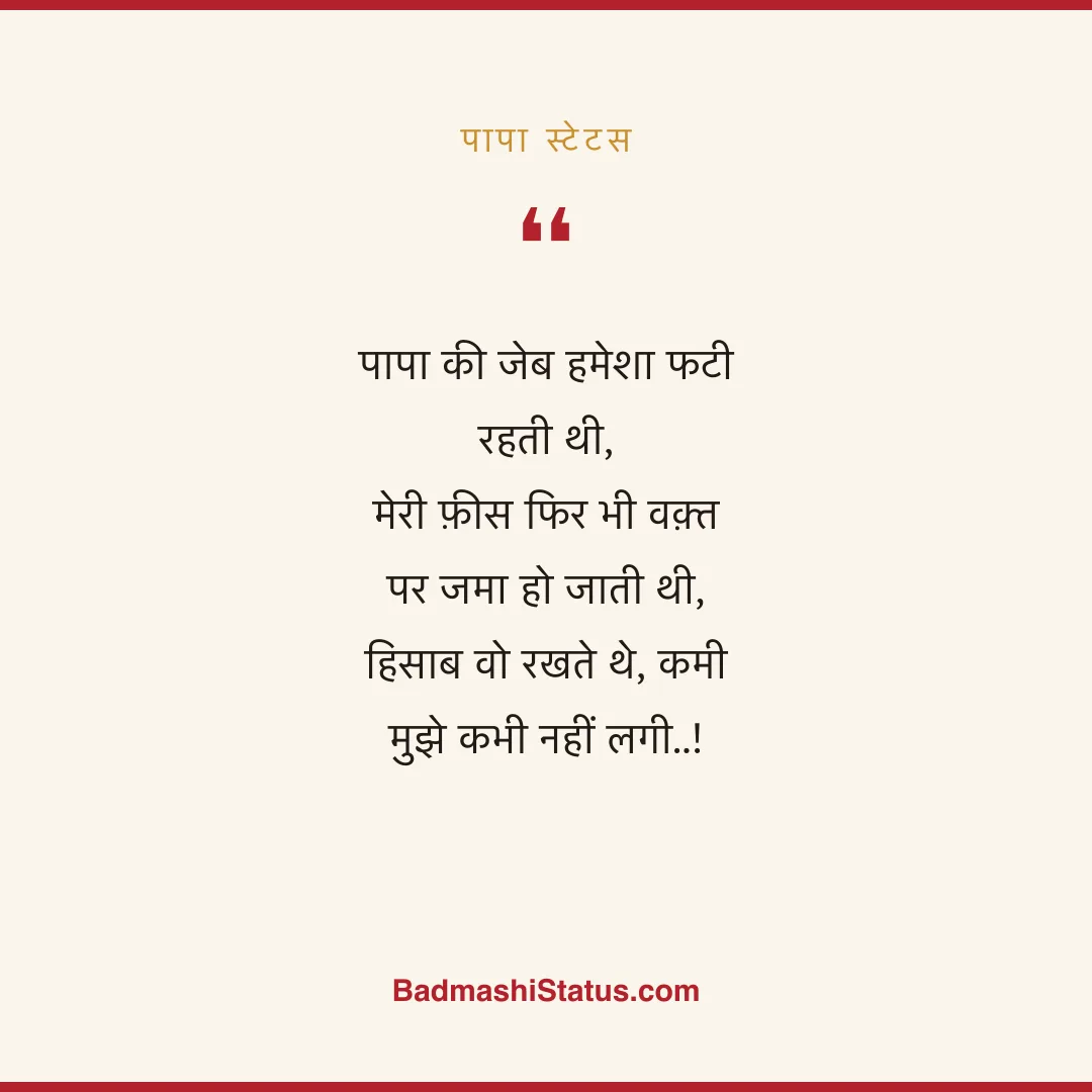 पापा की जेब हमेशा फटी रहती थी,  मेरी फ़ीस फिर भी वक़्त पर जमा हो जाती थी,  हिसाब वो रखते थ - पापा स्टेटस