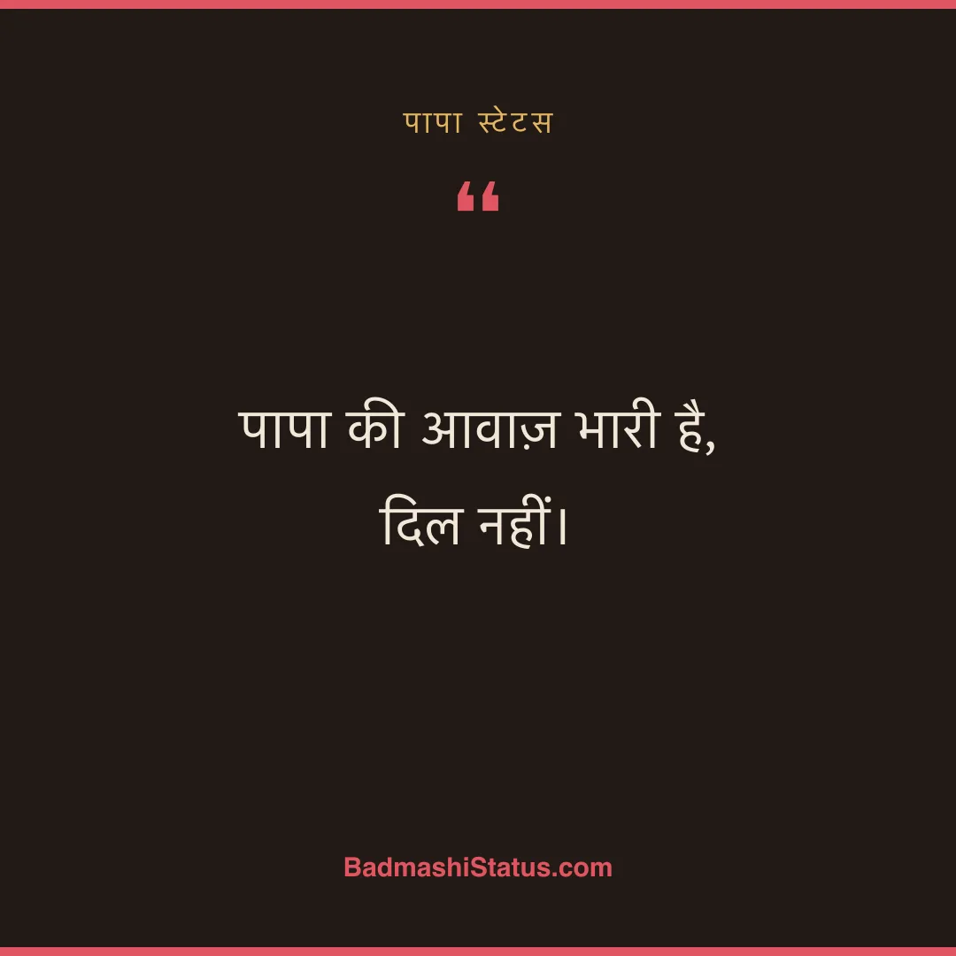 पापा की आवाज़ भारी है, दिल नहीं। - पापा स्टेटस