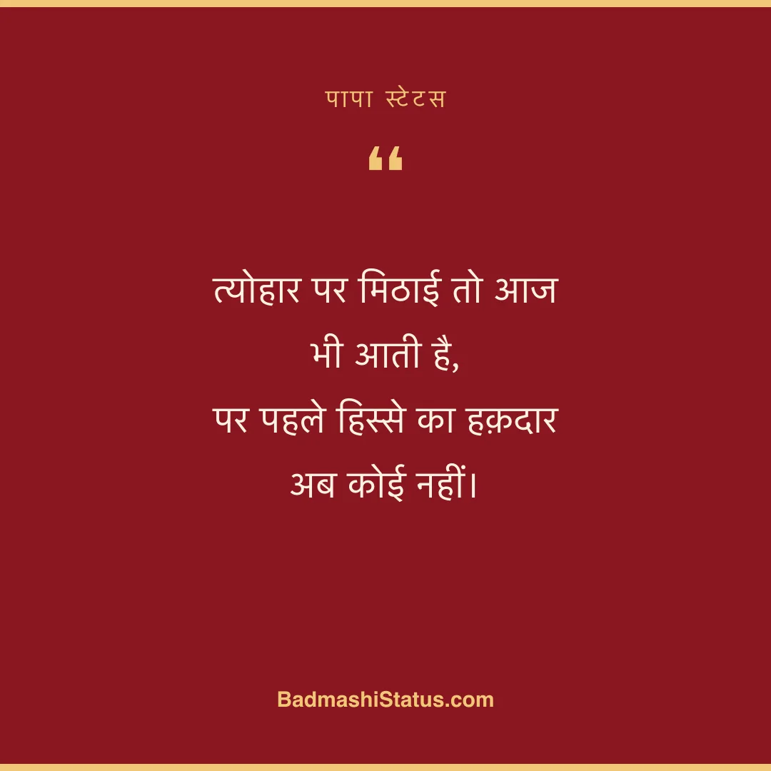 त्योहार पर मिठाई तो आज भी आती है,  पर पहले हिस्से का हक़दार अब कोई नहीं। - पापा स्टेटस