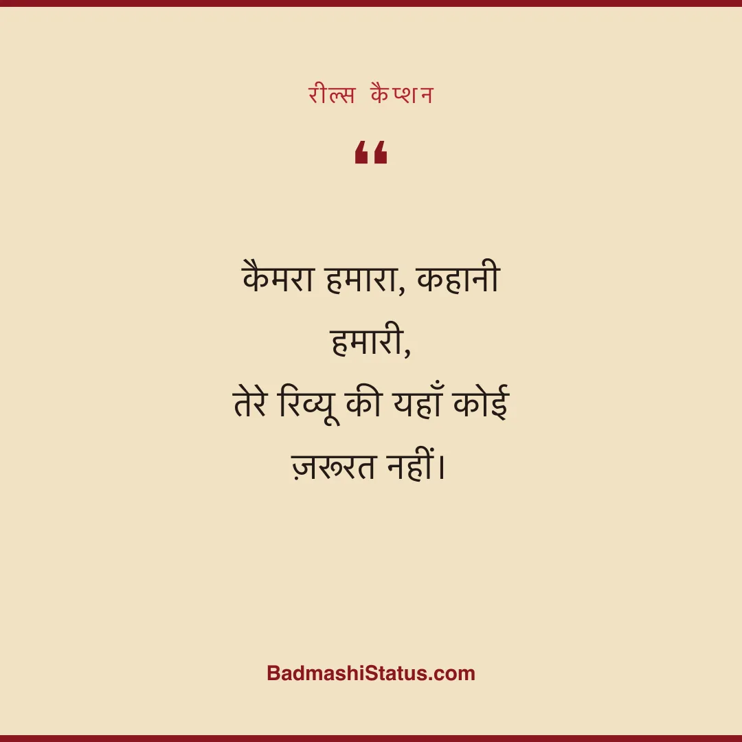 कैमरा हमारा, कहानी हमारी,  तेरे रिव्यू की यहाँ कोई ज़रूरत नहीं। - रील्स कैप्शन