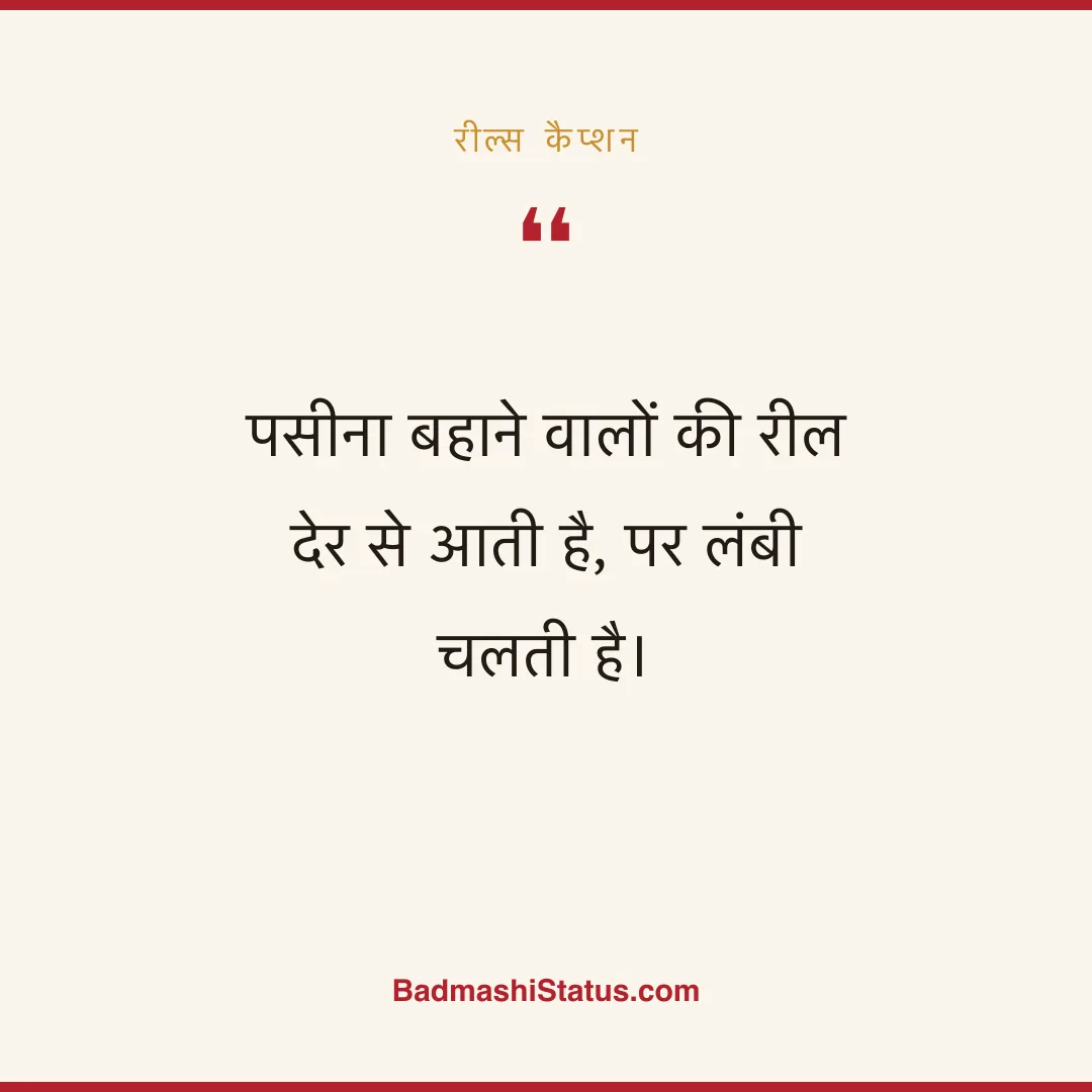 पसीना बहाने वालों की रील  देर से आती है, पर लंबी चलती है। - रील्स कैप्शन