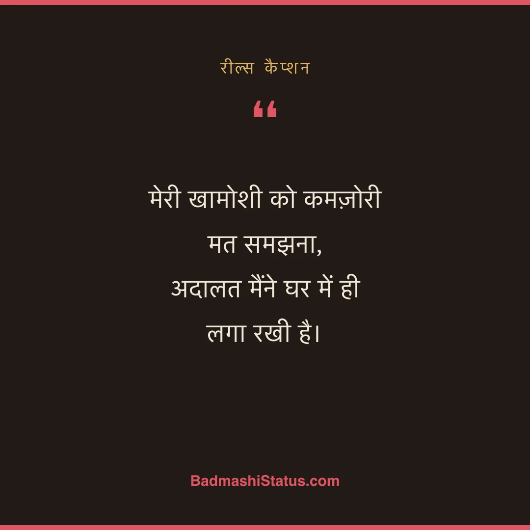 मेरी खामोशी को कमज़ोरी मत समझना,  अदालत मैंने घर में ही लगा रखी है। - रील्स कैप्शन
