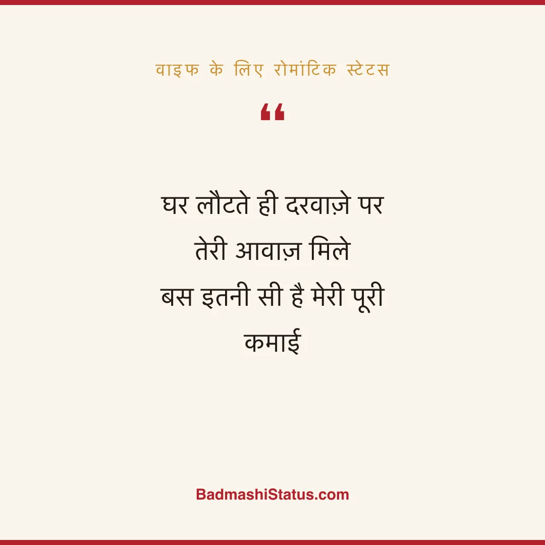 घर लौटते ही दरवाज़े पर तेरी आवाज़ मिले  बस इतनी सी है मेरी पूरी कमाई - वाइफ के लिए रोमांटिक स्टेटस