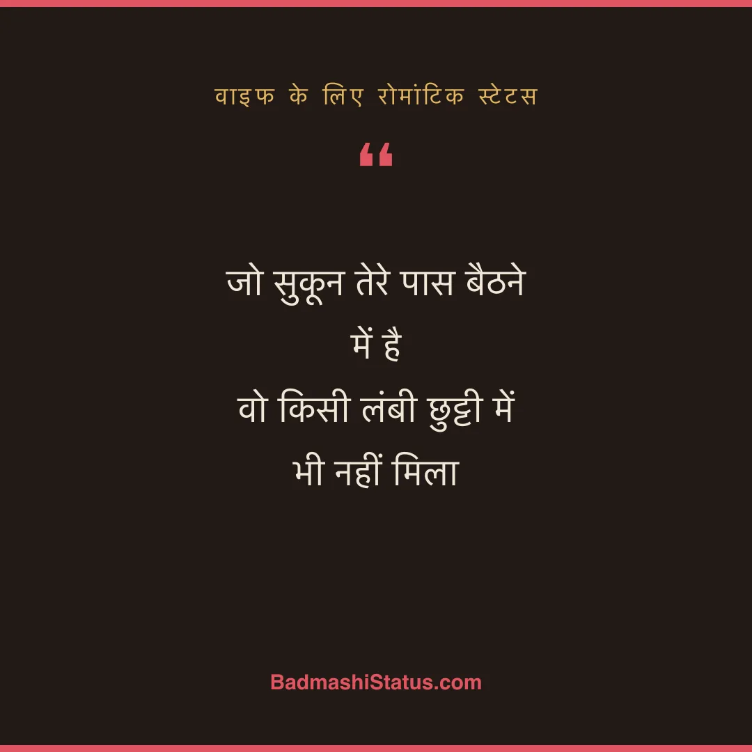 जो सुकून तेरे पास बैठने में है  वो किसी लंबी छुट्टी में भी नहीं मिला - वाइफ के लिए रोमांटिक स्टेटस