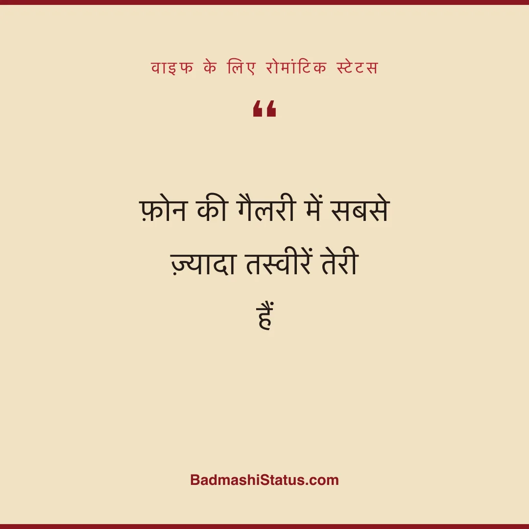 फ़ोन की गैलरी में सबसे ज़्यादा तस्वीरें तेरी हैं - वाइफ के लिए रोमांटिक स्टेटस