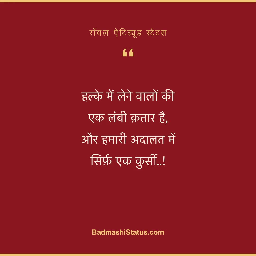 हल्के में लेने वालों की एक लंबी क़तार है, और हमारी अदालत में सिर्फ़ एक कुर्सी..! - रॉयल ऐटिट्यूड स्टेटस