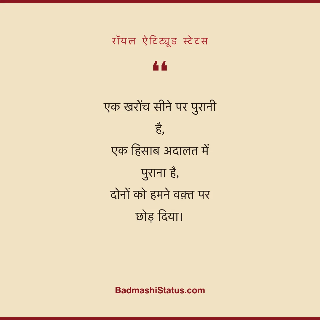 एक खरोंच सीने पर पुरानी है, एक हिसाब अदालत में पुराना है, दोनों को हमने वक़्त पर छोड़ दि - रॉयल ऐटिट्यूड स्टेटस