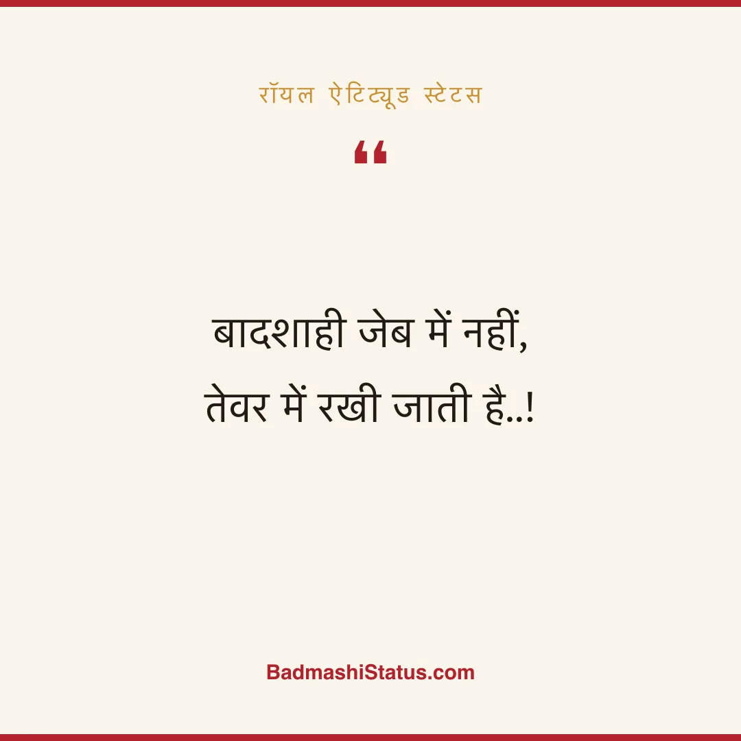 बादशाही जेब में नहीं, तेवर में रखी जाती है..! - रॉयल ऐटिट्यूड स्टेटस