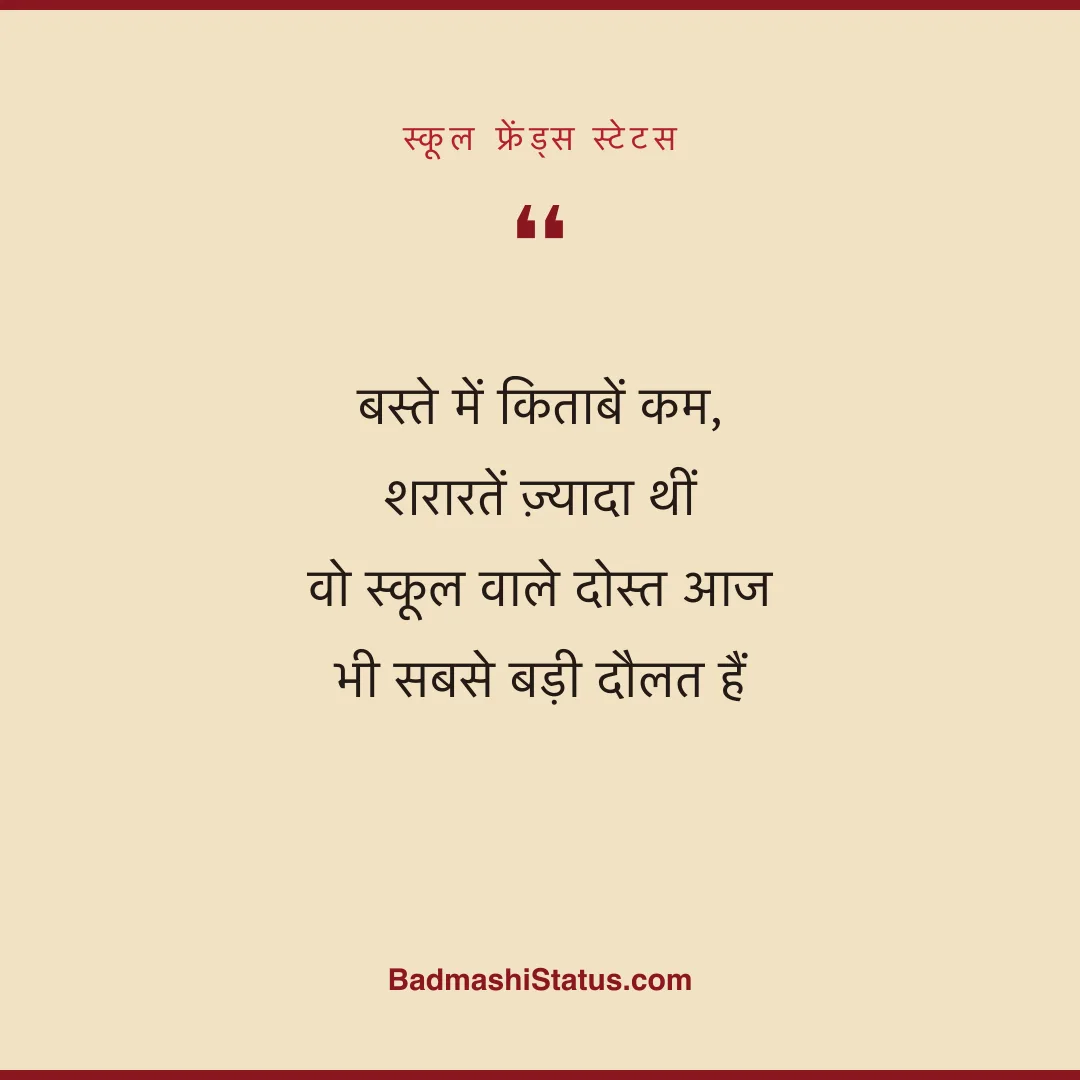 बस्ते में किताबें कम, शरारतें ज़्यादा थीं  वो स्कूल वाले दोस्त आज भी सबसे बड़ी दौलत हैं - स्कूल फ्रेंड्स स्टेटस