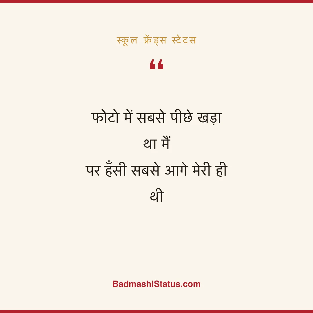 फोटो में सबसे पीछे खड़ा था मैं  पर हँसी सबसे आगे मेरी ही थी - स्कूल फ्रेंड्स स्टेटस