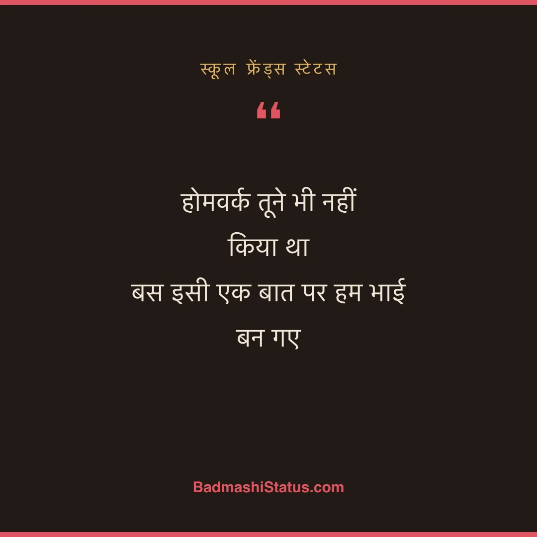 होमवर्क तूने भी नहीं किया था  बस इसी एक बात पर हम भाई बन गए - स्कूल फ्रेंड्स स्टेटस