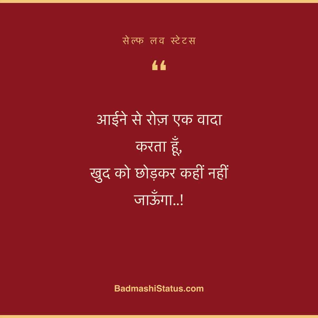 आईने से रोज़ एक वादा करता हूँ, खुद को छोड़कर कहीं नहीं जाऊँगा..! - सेल्फ लव स्टेटस