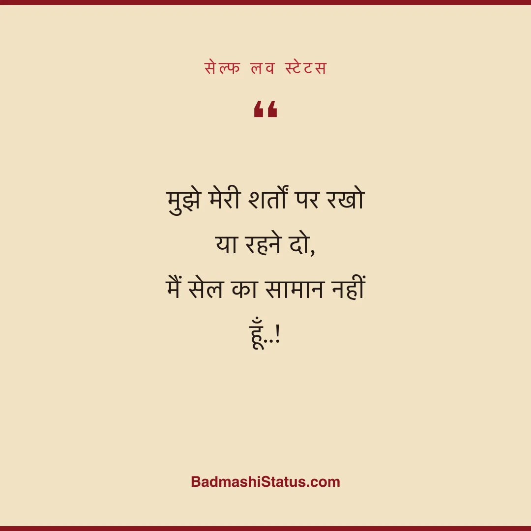 मुझे मेरी शर्तों पर रखो या रहने दो, मैं सेल का सामान नहीं हूँ..! - सेल्फ लव स्टेटस