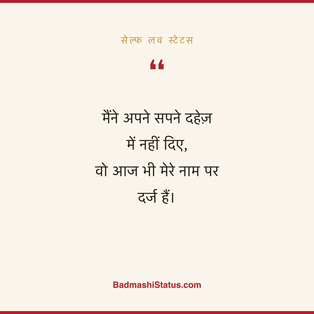 मैंने अपने सपने दहेज़ में नहीं दिए, वो आज भी मेरे नाम पर दर्ज हैं। - सेल्फ लव स्टेटस