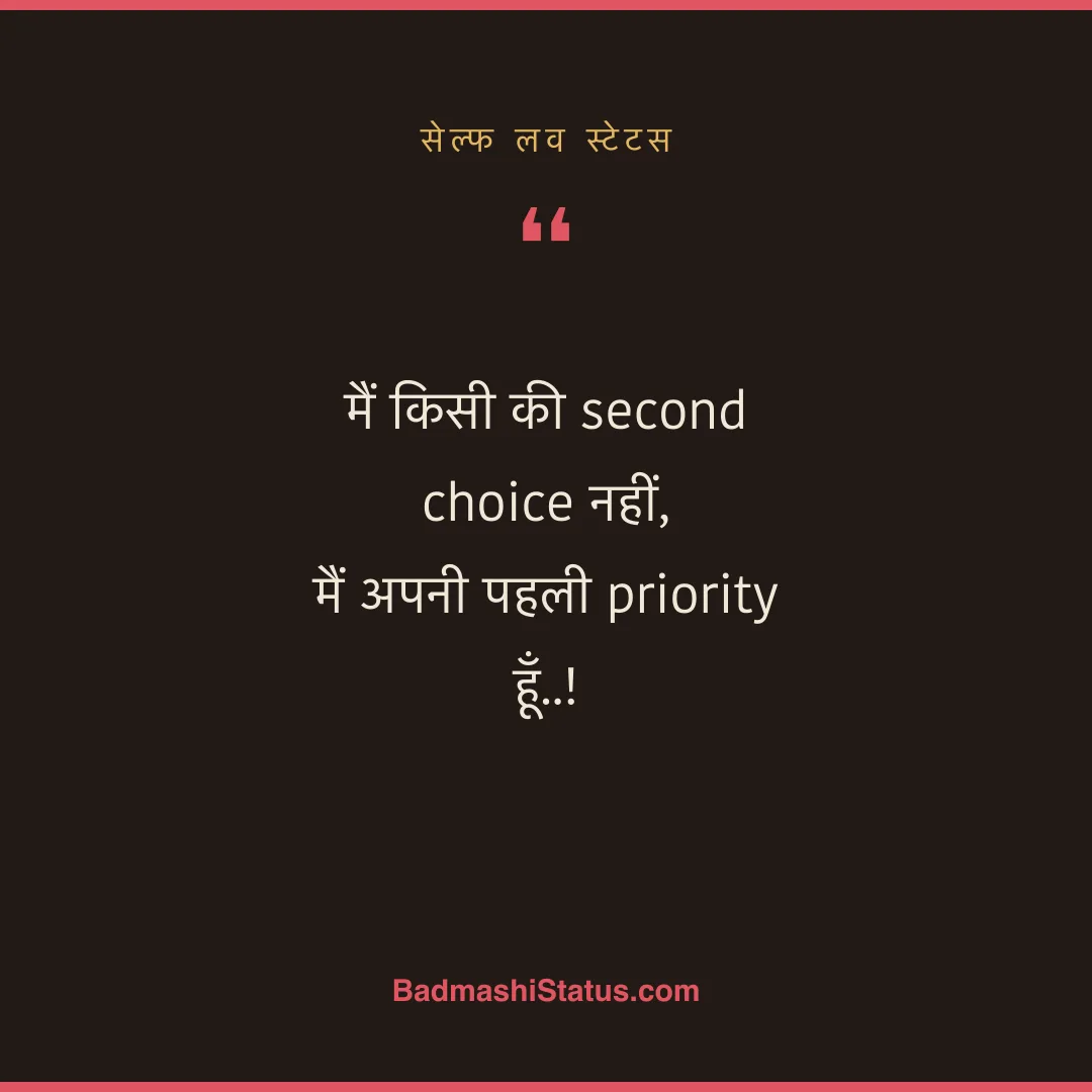 मैं किसी की second choice नहीं, मैं अपनी पहली priority हूँ..! - सेल्फ लव स्टेटस