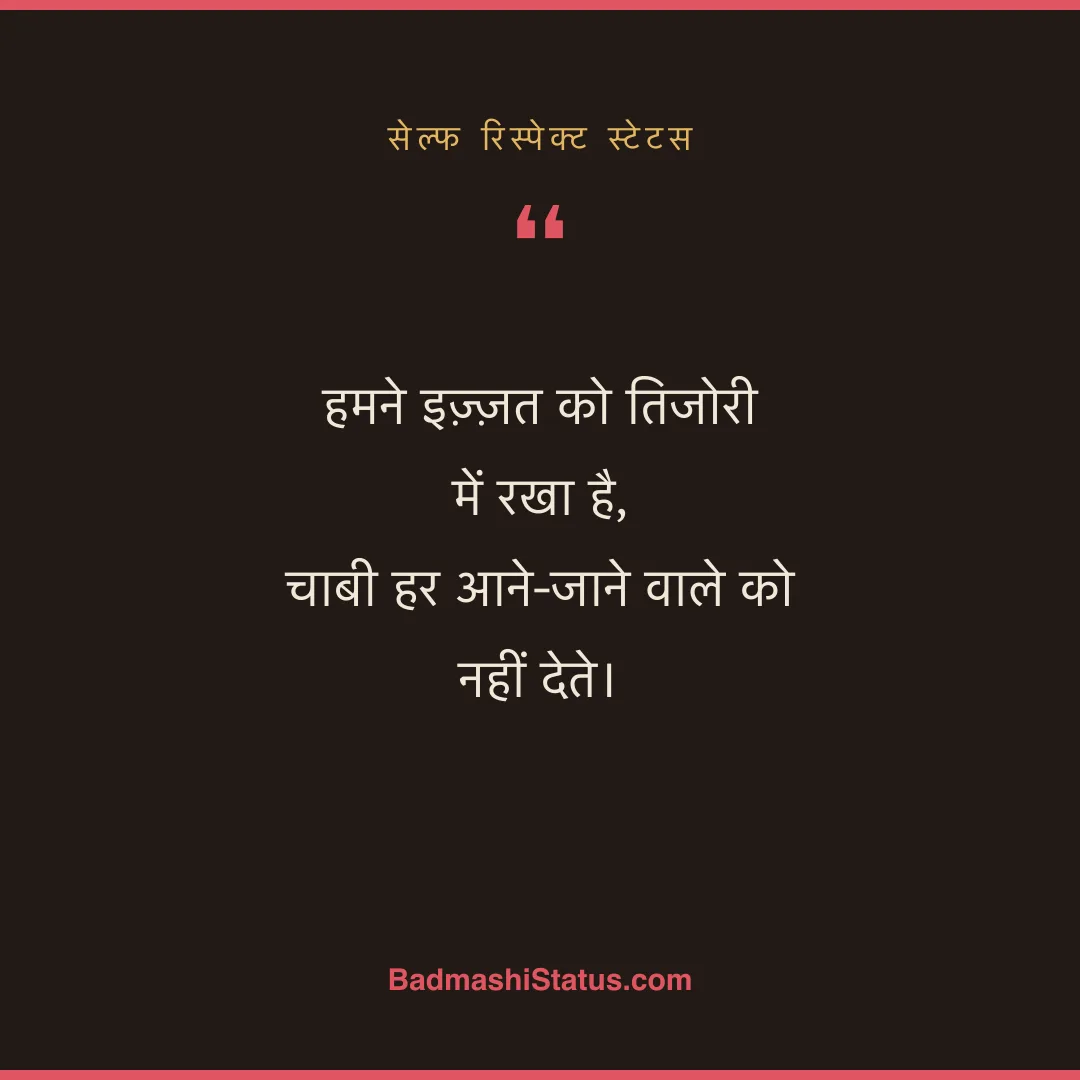 हमने इज़्ज़त को तिजोरी में रखा है,  चाबी हर आने-जाने वाले को नहीं देते। - सेल्फ रिस्पेक्ट स्टेटस