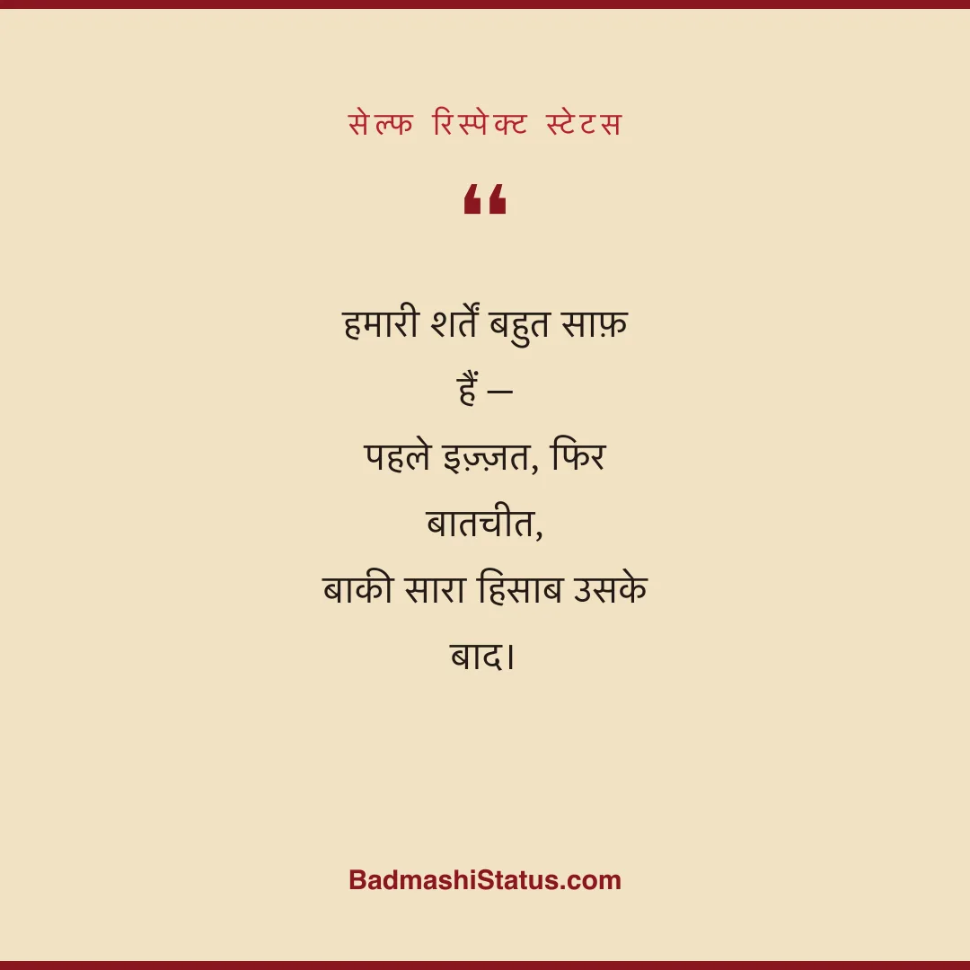 हमारी शर्तें बहुत साफ़ हैं -  पहले इज़्ज़त, फिर बातचीत,  बाकी सारा हिसाब उसके बाद। - सेल्फ रिस्पेक्ट स्टेटस