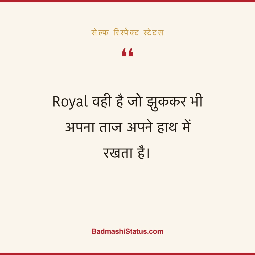 Royal वही है जो झुककर भी  अपना ताज अपने हाथ में रखता है। - सेल्फ रिस्पेक्ट स्टेटस