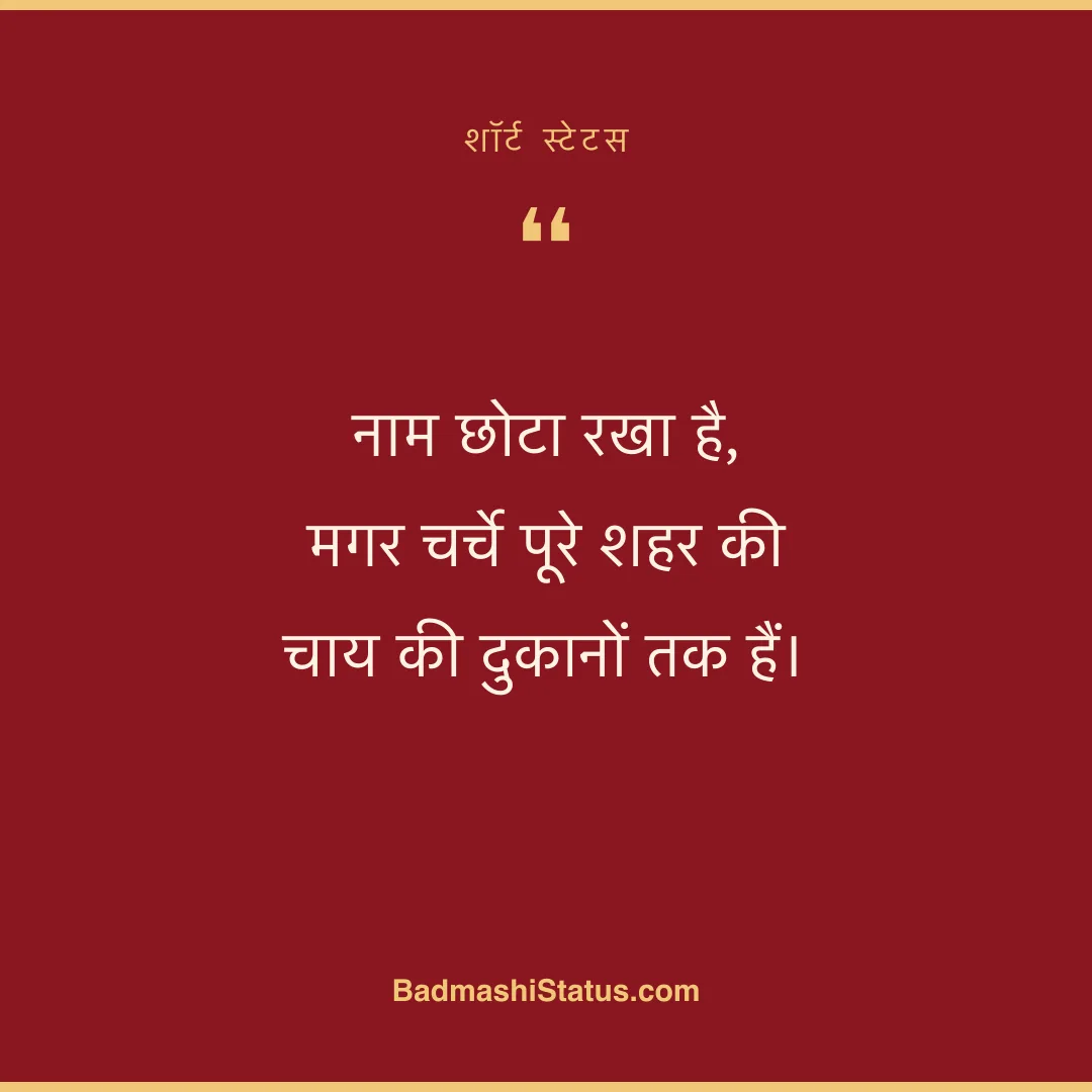 नाम छोटा रखा है,  मगर चर्चे पूरे शहर की चाय की दुकानों तक हैं। - शॉर्ट स्टेटस