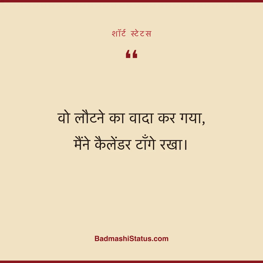 वो लौटने का वादा कर गया,  मैंने कैलेंडर टाँगे रखा। - शॉर्ट स्टेटस