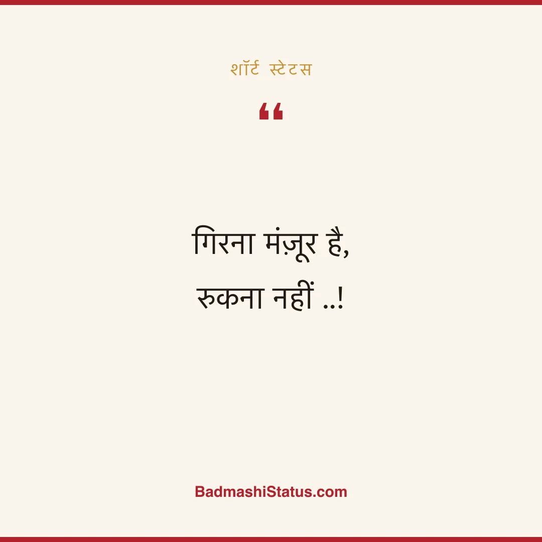 गिरना मंज़ूर है,  रुकना नहीं ..! - शॉर्ट स्टेटस