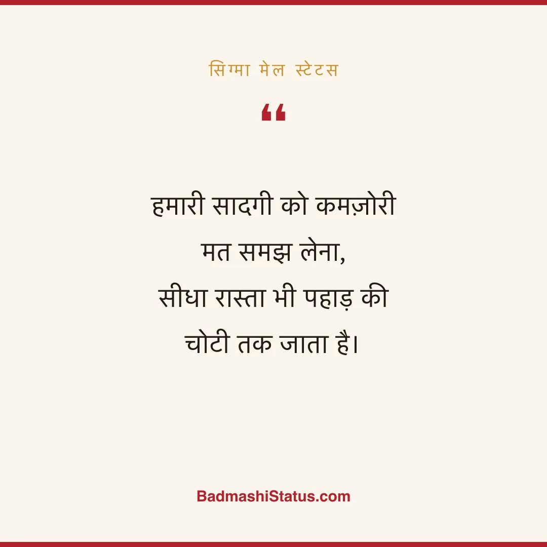 हमारी सादगी को कमज़ोरी मत समझ लेना,  सीधा रास्ता भी पहाड़ की चोटी तक जाता है। - सिग्मा मेल स्टेटस