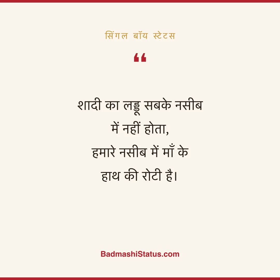 शादी का लड्डू सबके नसीब में नहीं होता,  हमारे नसीब में माँ के हाथ की रोटी है। - सिंगल बॉय स्टेटस