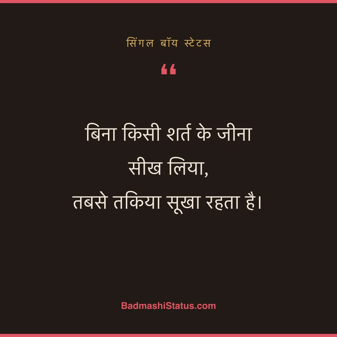 बिना किसी शर्त के जीना सीख लिया,  तबसे तकिया सूखा रहता है। - सिंगल बॉय स्टेटस