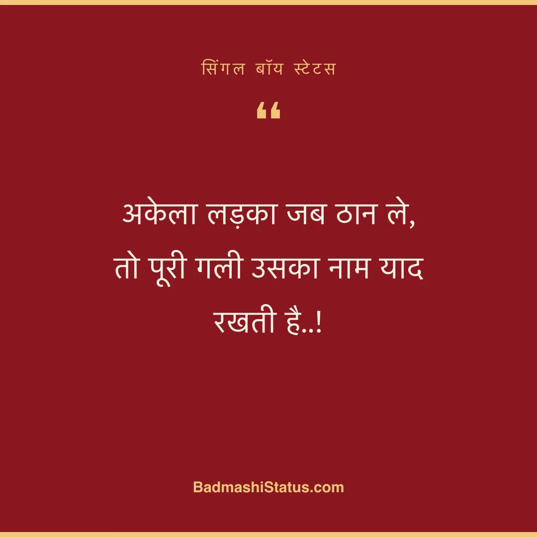 अकेला लड़का जब ठान ले,  तो पूरी गली उसका नाम याद रखती है..! - सिंगल बॉय स्टेटस