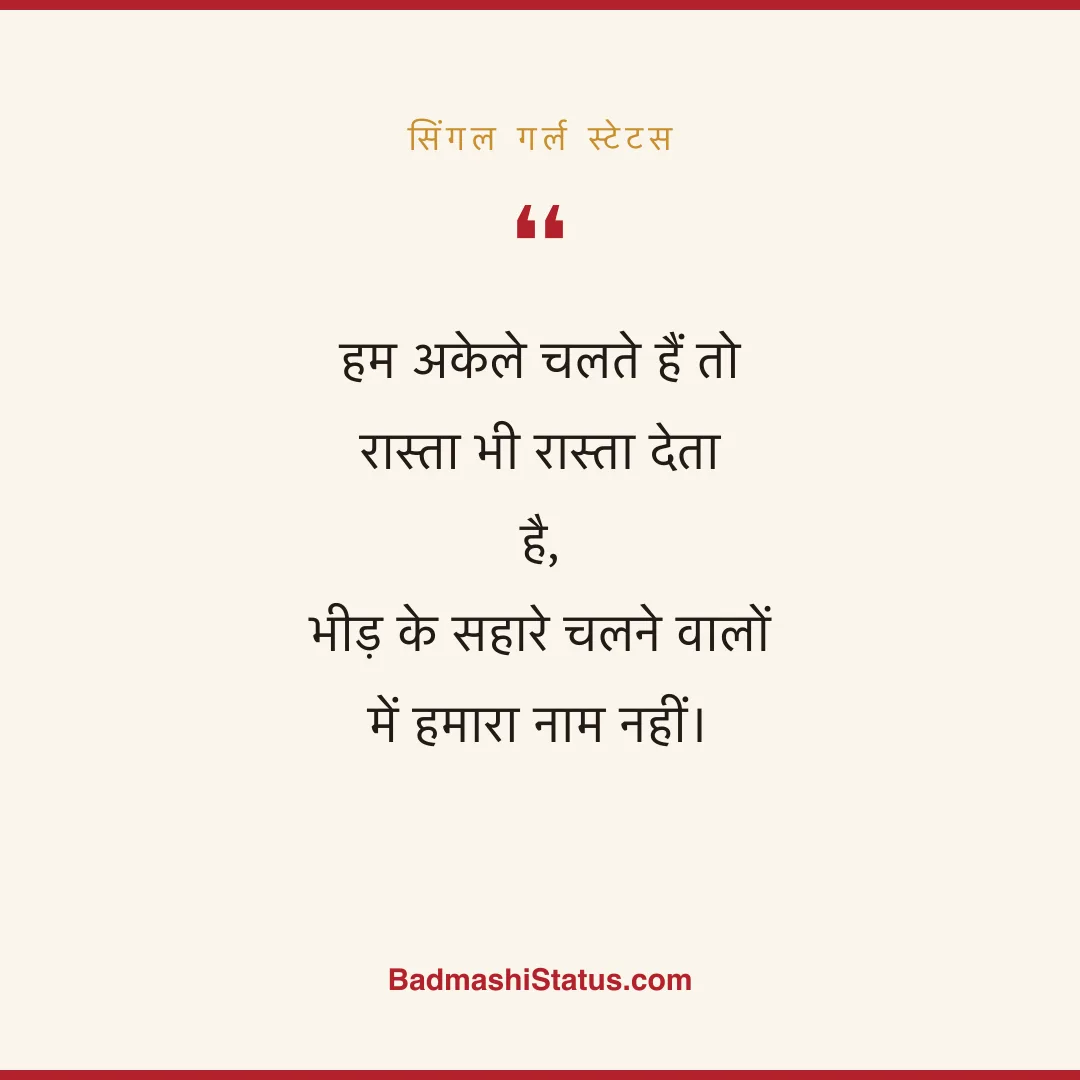 हम अकेले चलते हैं तो रास्ता भी रास्ता देता है,  भीड़ के सहारे चलने वालों में हमारा नाम नही - सिंगल गर्ल स्टेटस