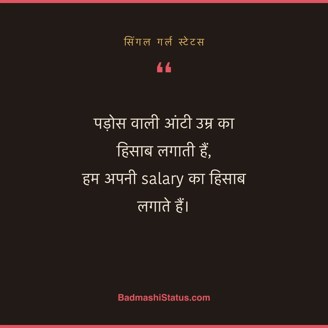 पड़ोस वाली आंटी उम्र का हिसाब लगाती हैं,  हम अपनी salary का हिसाब लगाते हैं। - सिंगल गर्ल स्टेटस