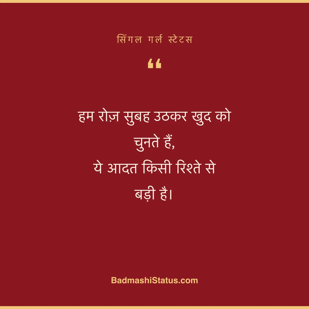 हम रोज़ सुबह उठकर खुद को चुनते हैं,  ये आदत किसी रिश्ते से बड़ी है। - सिंगल गर्ल स्टेटस