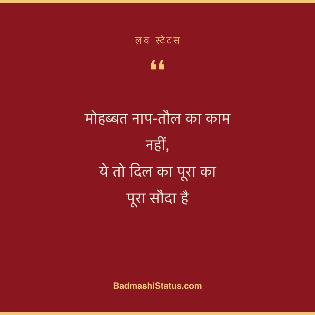 मोहब्बत नाप-तौल का काम नहीं,  ये तो दिल का पूरा का पूरा सौदा है - लव स्टेटस