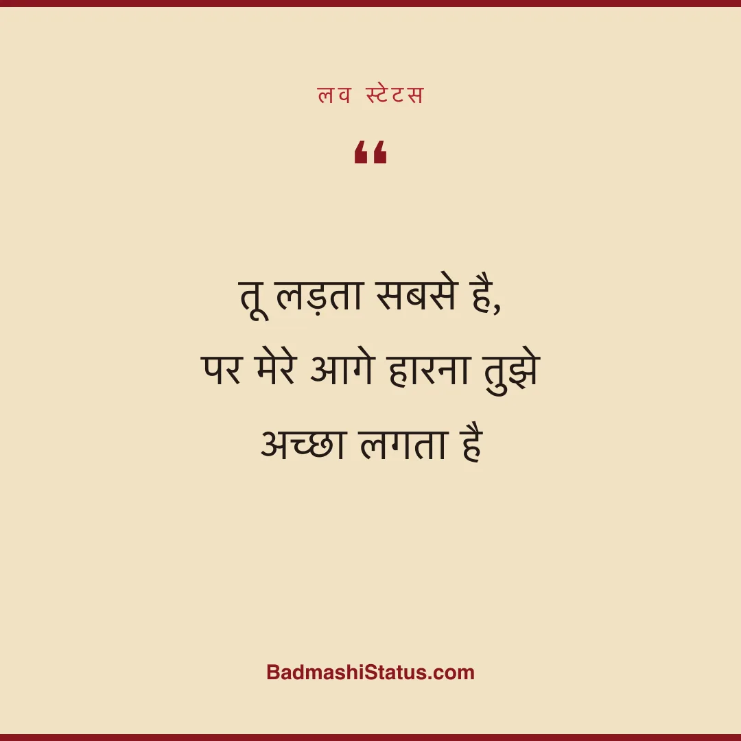 तू लड़ता सबसे है,  पर मेरे आगे हारना तुझे अच्छा लगता है - लव स्टेटस