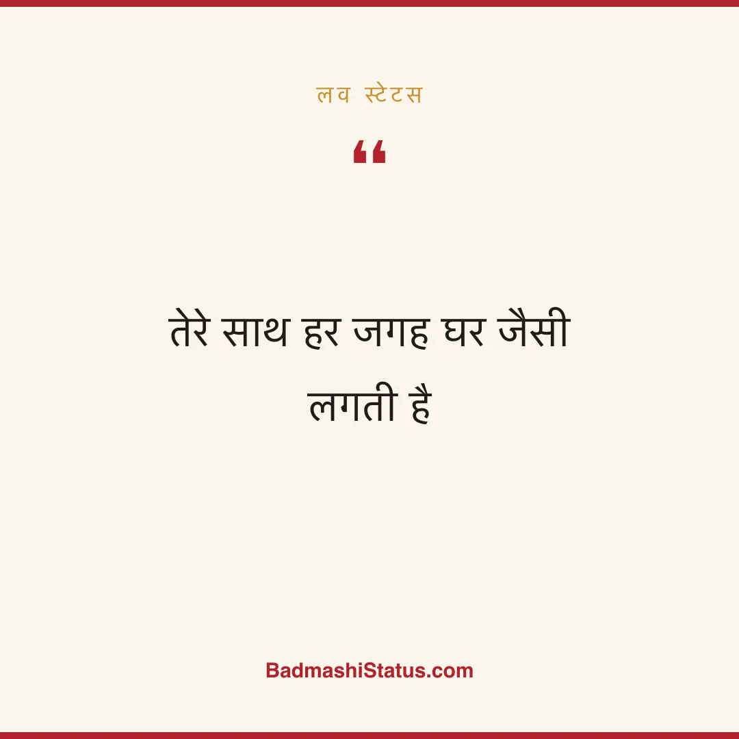 तेरे साथ हर जगह घर जैसी लगती है - लव स्टेटस