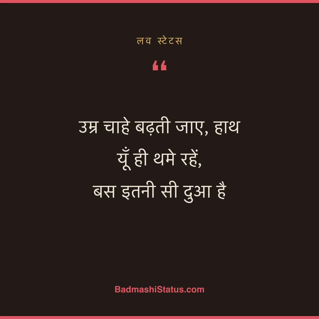 उम्र चाहे बढ़ती जाए, हाथ यूँ ही थमे रहें,  बस इतनी सी दुआ है - लव स्टेटस