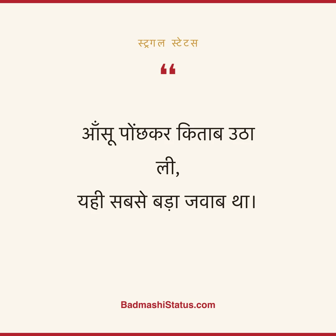 आँसू पोंछकर किताब उठा ली,  यही सबसे बड़ा जवाब था। - स्ट्रगल स्टेटस