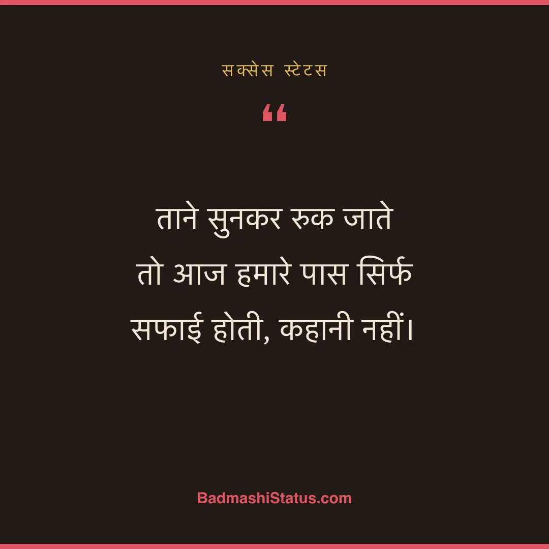 ताने सुनकर रुक जाते  तो आज हमारे पास सिर्फ सफाई होती, कहानी नहीं। - सक्सेस स्टेटस