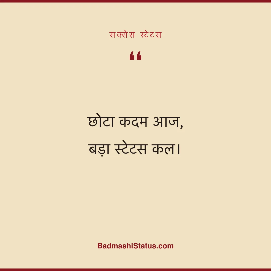 छोटा कदम आज,  बड़ा स्टेटस कल। - सक्सेस स्टेटस