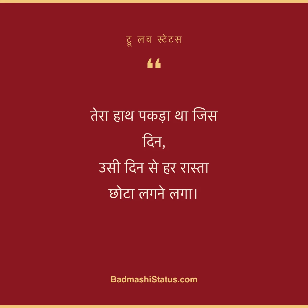 तेरा हाथ पकड़ा था जिस दिन,  उसी दिन से हर रास्ता छोटा लगने लगा। - ट्रू लव स्टेटस