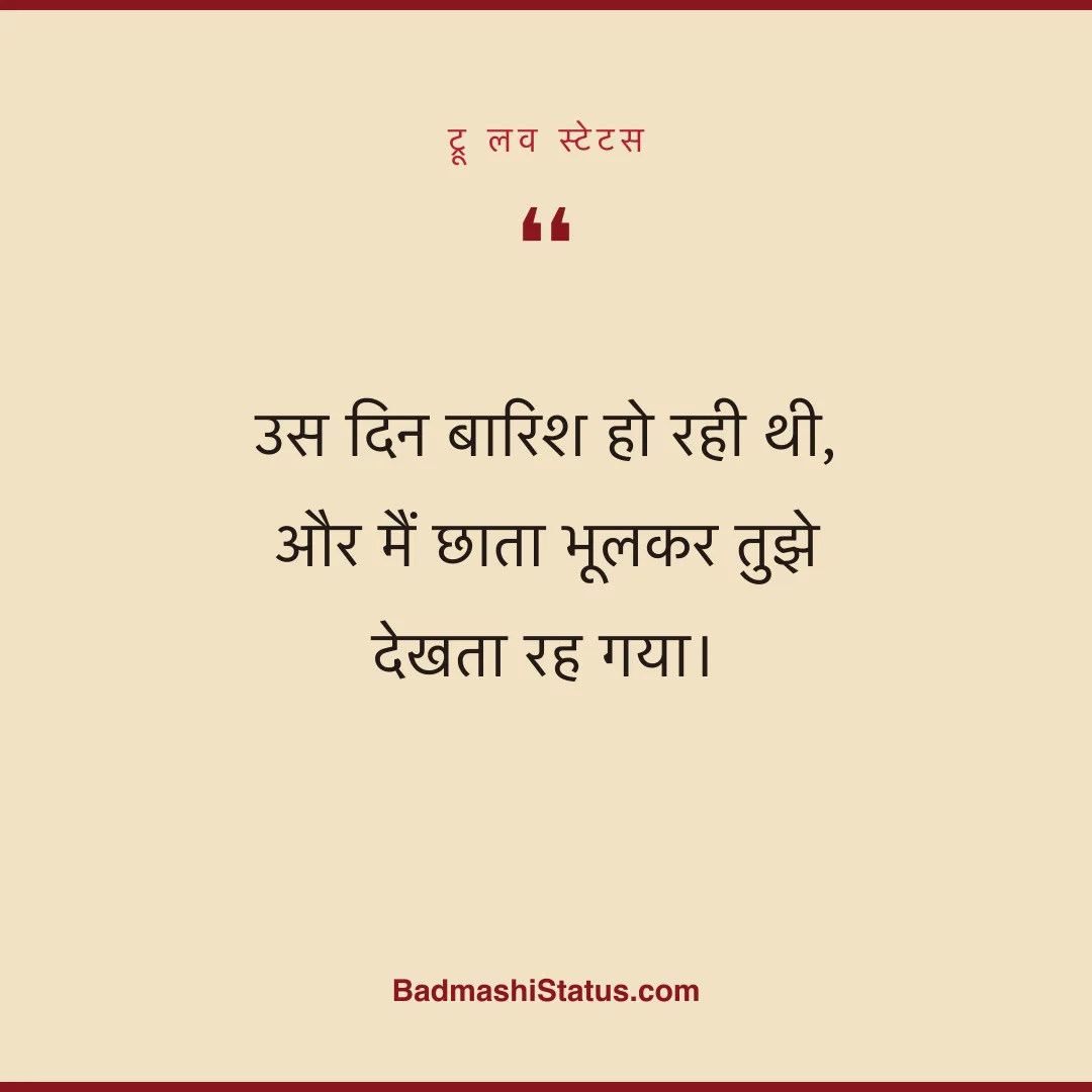 उस दिन बारिश हो रही थी,  और मैं छाता भूलकर तुझे देखता रह गया। - ट्रू लव स्टेटस