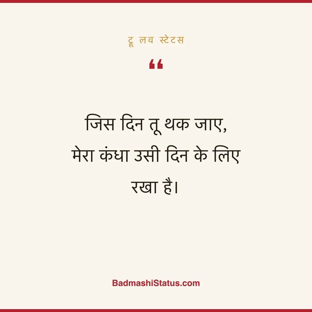जिस दिन तू थक जाए,  मेरा कंधा उसी दिन के लिए रखा है। - ट्रू लव स्टेटस