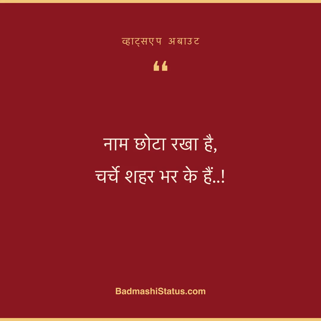 नाम छोटा रखा है,  चर्चे शहर भर के हैं..! - व्हाट्सएप अबाउट