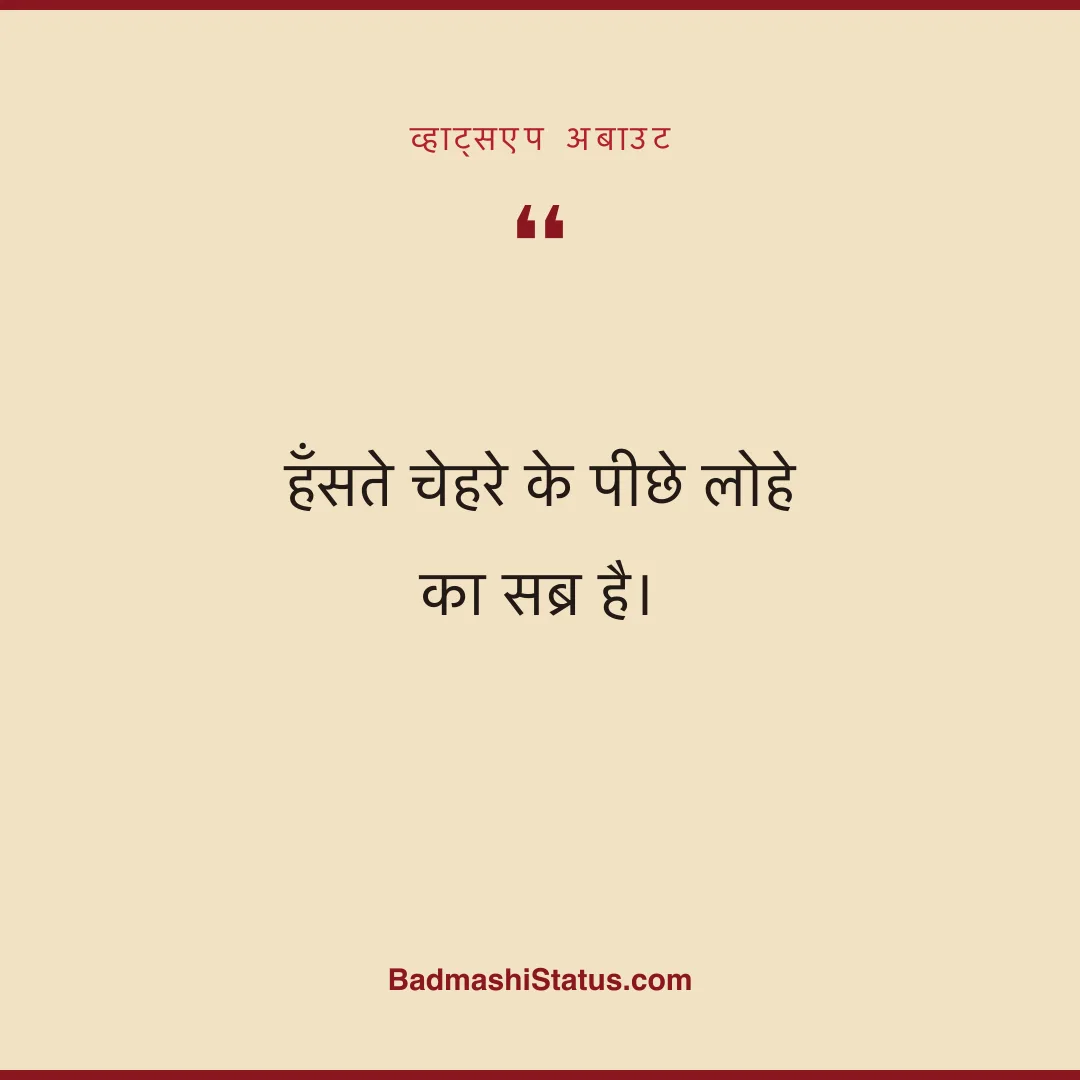 हँसते चेहरे के पीछे लोहे का सब्र है। - व्हाट्सएप अबाउट